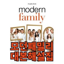 모던패밀리 시즌1 Ep1-4 대본해설집 (넷플릭스 미국드라마 미드영어공부), 스프링제본