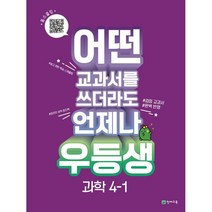 우등생 해법 과학 4-1 (2023년) - 어떤 교과서를 쓰더라도 언제나 ㅣ 우등생 해법 시리즈 (2023년), 천재교육