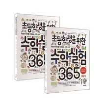 초등학생을 위한 수학실험 365 1~2학기 세트:개념과 원리를 바로잡는 수학 사전, 바이킹