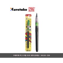 쿠레타케 모필 25호 붓펜 중대필/DK150-25B/캘리그라피