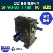 삼양감속기 표준 웜감속기 SY-WU-60 감속비60 HU B타입