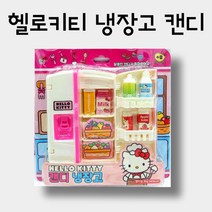 헬로키티 키티캔디 냉장고캔디 고양이캔디 1개, 꿀도매꿀소매 1, 꿀도매꿀소매 본상품선택