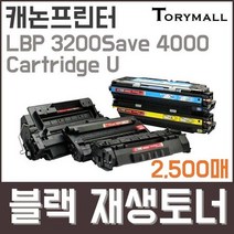 캐논프린터LBP3200Save 4000 Cartridge U검정재생토너, 상세페이지 참조, 상세페이지 참조
