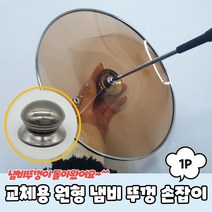 교체용 원형 냄비 뚜껑 손잡이