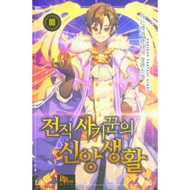 전직 사기꾼의 신앙생활 8