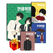 연애혁명 만화책 1-20권 - 감성책갈피와 함께, 연애혁명19권