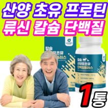 식약처 식약청 인증 인정 고칼슘 산양유 단백질 분말 프로틴 가루 고단백 유청 저분자 노인 여자 여성 근육 시니어 보충제 / 산양 초유 단백 류신 알약 형 정 보충제 네덜란 mbp, 산양초유 정타입 1개월