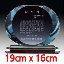 [성우] 성우 크리스탈 상패(TP751) 19x16cm 크리스탈상패 기념패 재직기념패 감사패 공로패 최우수사원상 위촉패 임명패 교회패