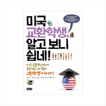 미국교환학생알고보니쉽네 + 미니수첩 제공, 최지아 외