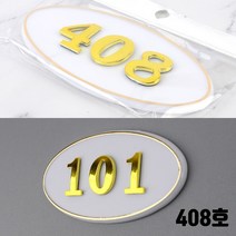 방번호 호실판 아파트 주택 408호 병원호실 룸넘버 현관호수 호수명패