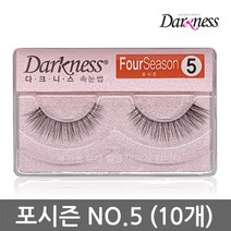 다크니스 속눈썹 포시즌 5 (10개) 1타
