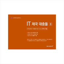 미래유망기술연구원 IT 제국 대충돌 2 +미니수첩제공, 김들풀
