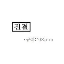 결재 도장 나무고무인 전결 10x5mm 335139EA, 1, 본상품선택