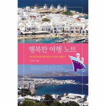 웅진북센 행복한 여행 노트 최고의 파트너 떠난 크루즈 여행기, One color | One Size@1