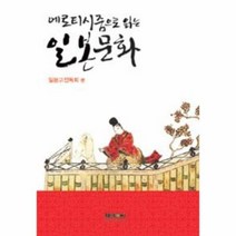 웅진북센 일본 문화 에로티시즘으로 읽는