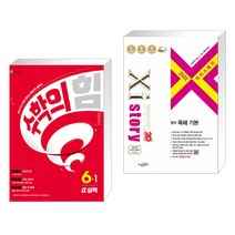 수학의 힘 알파 실력 초등 수학 6-1 (2023년) + 2022 Xistory 자이스토리 영어 독해 기본 (2022년) (전2권), 천재교육 학원, 초등6학년