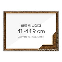 가로세로 더한 값의 범위 41~44.9cm - 고급형 퍼즐 맞춤액자 [슬림 앤틱골드], 단품