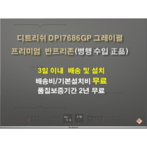디트리쉬 DPI7686GP 반프리존 그레이펄 병행 정품 3일 이내 배송 및 기본설치비 무료 2년무상 A/S De Dietrich 3구