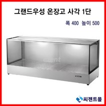 업소용 온장고 그랜드우성 온장고 사각형 1단 (폭400) 600/900/1200/1500 (높이500), 900x400x500