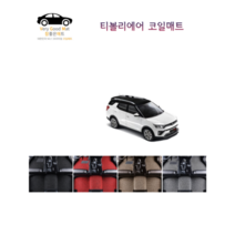 참좋은매트 티볼리에어(16년~) 코일매트, 브라운, 4륜, 1+2열+트렁크