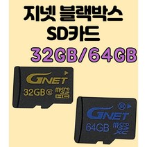 지넷 정품 블랙박스용 SD카드 메모리카드 32GB/64GB, 32GB