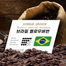 원두커피 브라질 옐로우버번 홀빈 1kg 원두 커피 당일로스팅 원두, 상세페이지 참조
