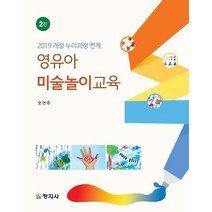 영유아 미술놀이교육 : 2019 개정 누리과정 연계, 오연주 저, 창지사