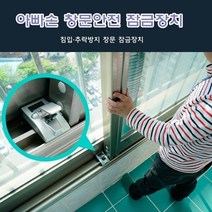 창문 잠금 장치 안전 방범 추락 방지 침입 유아 스텐 어린이 아이 보안 스텐인리스 이중 간편 설치 아파트 베란다 압착판 레버 국산 용품