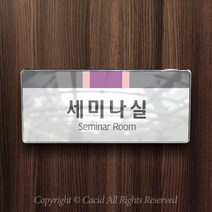세경케이알 WHS001 부서표지판 상담실 대표이사실 병원 학교 탕비실 부서명패 회사명판 간판 실내간판 연구개발부 도어사인 부서표찰, 백색프레임