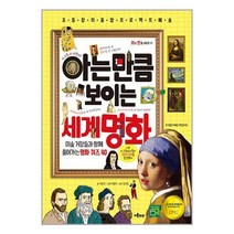 유니오니아시아 아는 만큼 보이는 세계 명화 이룸아이, One color | One Size, 9791188617463