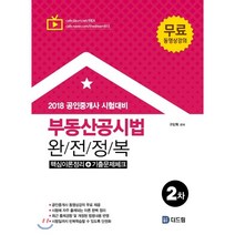 2018 공인중개사 2차 부동산공시법 완전정복, 더드림