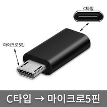 아이콘텍 C타입 to 마이크로5핀 알루미늄 메탈젠더 휴대폰젠더, 1개, 블랙, 2.6cm