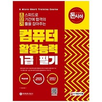 [시대고시기획] 초단기 컴퓨터활용능력 1급 필기, 없음