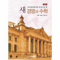 새 경영과 수학 제3판, 상품명