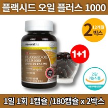 플렉시드 플랙시드 아마씨 오일 플러스 몸에좋은 기름 아마인유 아미씨 flaxoil flaxseed 활력 리놀레산 리놀렌산 linoleicacid 플랙씨드 플렉씨드 유 영양제, 2박스