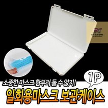 일회용마스크 보관케이스 마스크커버 마스크케어