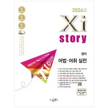 [수경출판사] 자이스토리 영어 어법 어휘 실전 2023 2024 수능대비 수능기출문제은행, 없음, 영어영역
