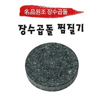 장수곱돌 원형찜질기/ 돌찜질기/원적외선, 원형찜질기, 200 x 30 mm