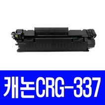 캐논 CRG-337 MF237W MF235 MF217W MF236N MF246DN MF215 비정품토너, 1개, 본상품선택 CRG-337 (2400매)