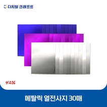열전사지 메탈릭 30매 의류용 열전사필름 티셔츠스티커, 메탈쿠퍼-30매