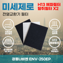 경동나비엔 ENV-250EP 전열교환기필터 아파트환기장치필터 헤파필터 H13등급 미세제로, 미세제로H13헤파필터+탈취카본필터2장(세트)+8000원