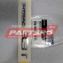 엠블럼-3.3T HTRAC (86313G9000)-현대모비스 부품 공식대리점 온라인쇼핑몰 파츠로 G70