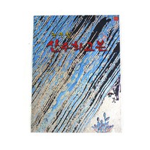 산수화교본(곽주철)/동양화/한국화