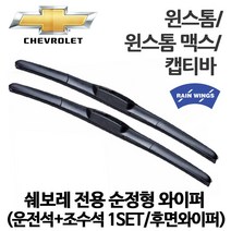쉐보레 GM대우 윈스톰 캡티바 순정 호환형 하이브리드 와이퍼 맥스 디젤 2WD 4WD LS LT LTZ DLX HDLX 후방 후면 리어, 1세트
