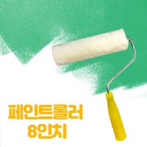 페인트 롤러 8인치 / 다용도 로라 도배 도색 셀프 인테리어 브러쉬, 페인트롤러8인치