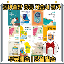 최신간) 동아 금성 창비 중학교 자습서 평가문제집 중등 국어 영어 수학 사회 과학 역사 기술가정 도덕 한문 음악 미술 체육 1 2 3 학년 - 학기, 교학사 자습서 기술가정 1 (정성봉/중1)