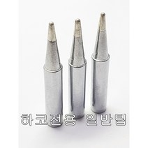 하코 HAKKO 일반팁 기본팁 하코호환칼팁 인두촉 하코전용 인두팁 900M-T