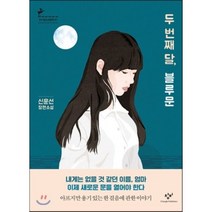 두 번째 달 블루문, 신운선 저, 창비
