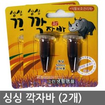 STNY_싱싱 깍자바 (2개) 친환경살충제 식물영양부족 관리약 엽제 가정용제 제 보호 분재제 화분제 전용제 고급제 용제, this☆싱싱 깍자바 (2개)