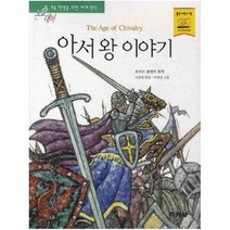 아이북 아서 왕 이야기 (논술대비 세계명작 13), 단품없음